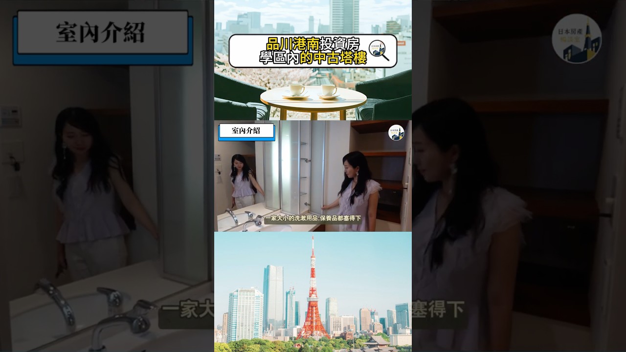 【東京買房】常飛台日必看!14分直達羽田,開箱品川港南56.8m²精品學區家庭房|日本投資|日本房地產|日本不動產 縮圖