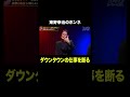 東野幸治「ダウンタウンの仕事を断る」｜#耳の穴かっぽじって聞け！ #ABEMA で最新話無料配信中！#shorts
