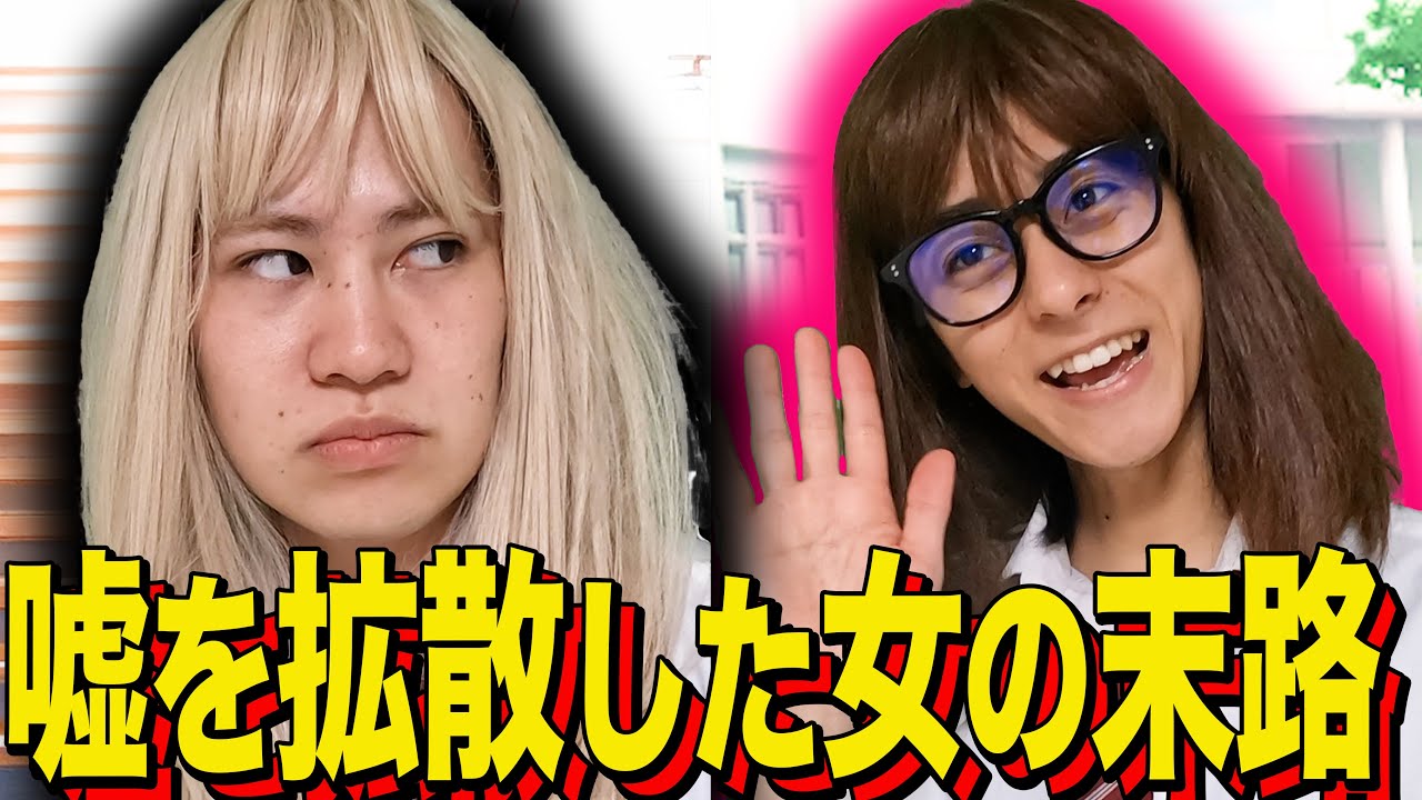 【末路コント】嘘を拡散した女の末路