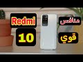 شاومي ريدمي 10  هاتف الفئه المتوسطه هل يستحق الشراء | Xiaomi Redmi 10