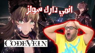 لعبه انمي بصعوبه دارك سولز | Code Vein