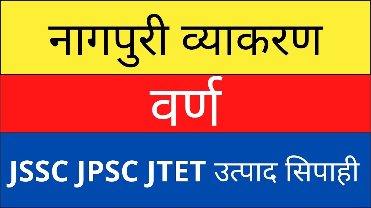 Nagpuri Grammar || वर्ण || नागपुरी व्याकरण  Paper 2 || JSSC CGL || झारखण्ड सचिवालय ||