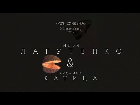Илья Лагутенко & Кудамир Катица - Раковина