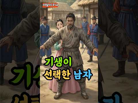 기생이 양반을 버리고 흉측한 거지를 선택한 소름 돋는 이유 #shorts #야담 #옛날이야기 #야담과 옛날이야기 #설화 #전설 #조선야담 #민담  #전래동화