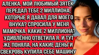 видео: Аленка, мой любимый зятёк передал тебе 2 миллиона которые я давал для моего внука? Какие 2 миллиона? картинка: Аленка, мой любимый зятёк передал тебе 2 миллиона которые я давал для моего внука? Какие 2 миллиона?