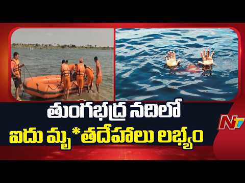 Tungabhadra River: తుంగభద్ర నదిలో ఐదు మృ*తదేహాలు లభ్యం | Mantralayam | NTV Telugu - NTVTELUGU