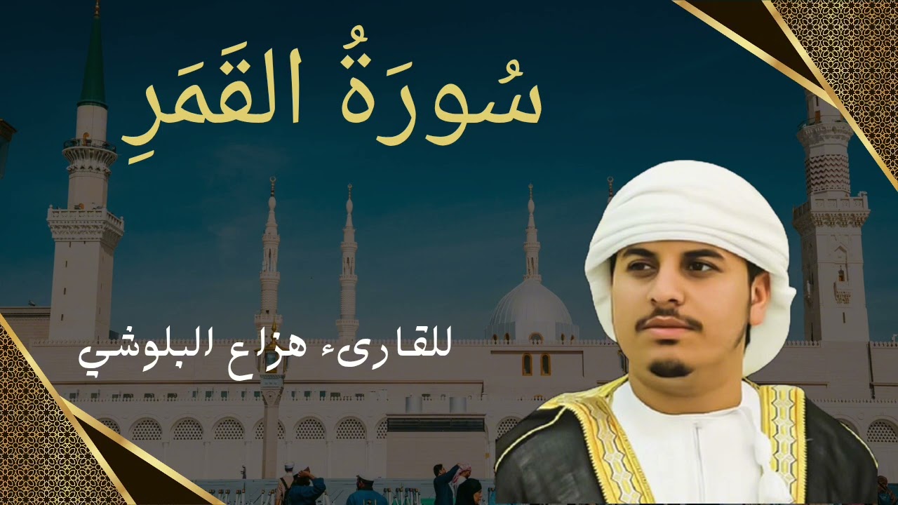 سورة القمر |تلاوة هادئة بصوت هاادىء يريح العقل والقلب والنفس |للقارىء هزاع البلوشي 🕌