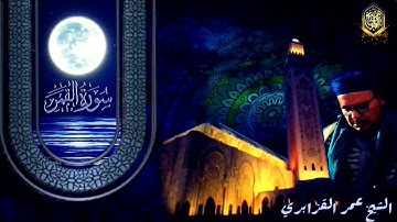 تلاوة نادرة وخاشعة من سورة القمر بصوت القارئ الشيخ عمر القزابري