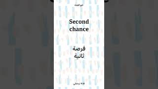 Second chance فرصة ثانية