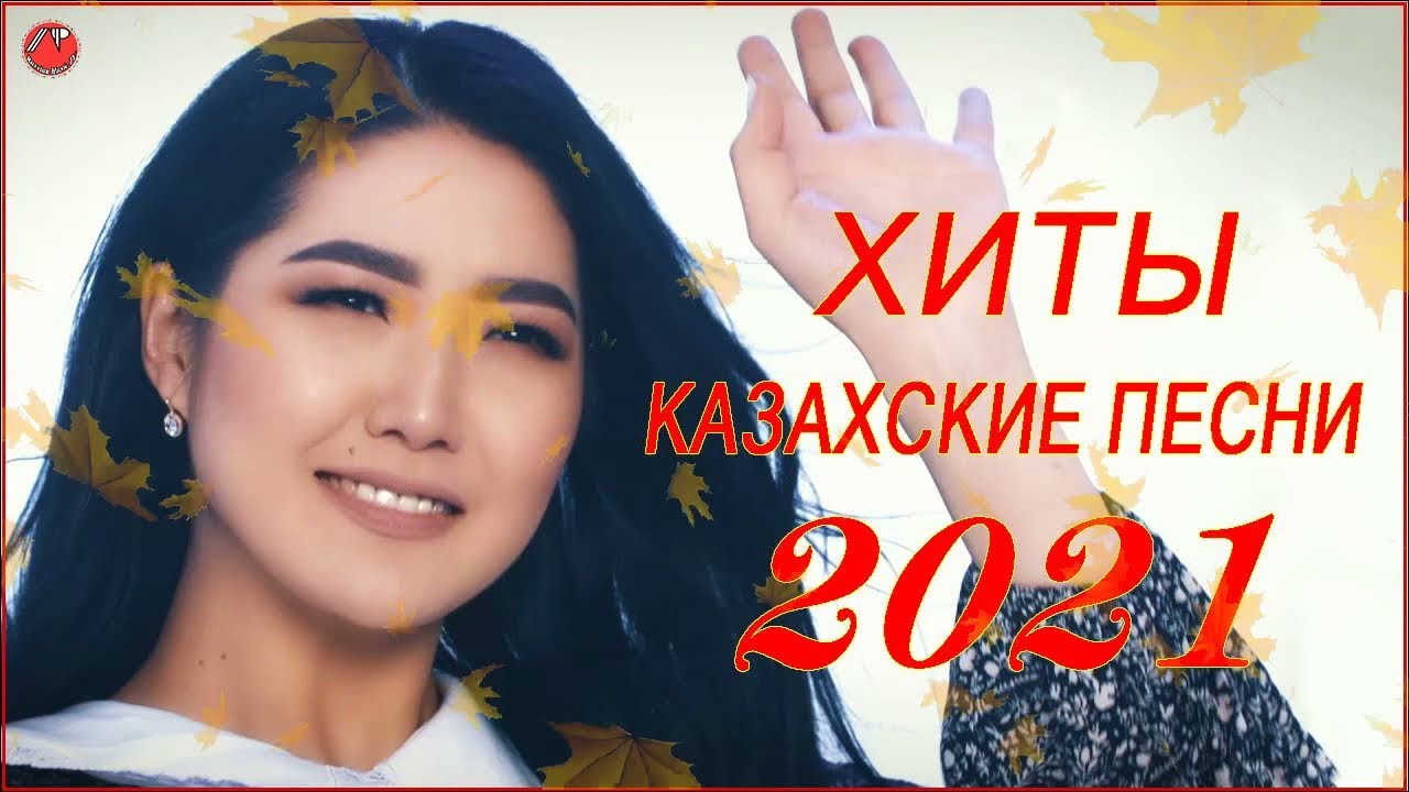 Слушать музыку новинку казакша. Песня казакша 2021. Казахская песня 2021. Песня казакша 2022.