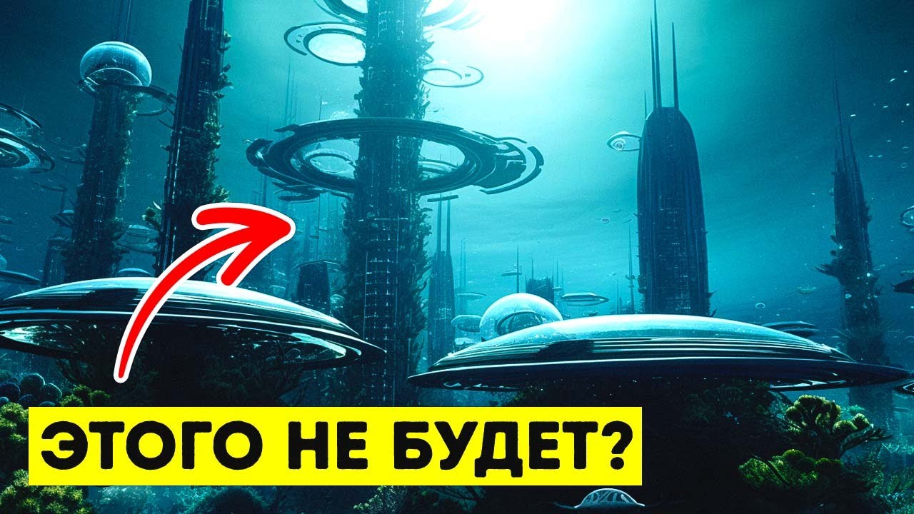 ⁣Погружение в будущее: сможем ли мы жить в подводном городе?