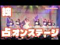 【全景定点】Jams Collection(ジャムズ)撮可「独占オンステージ」|村望しおん卒業公演SP 2026.3.23 #jamscollection #ジャムズ #idol
