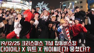 19/12/25 어마무시한 3팀의 크리스마스 특집 콜라보레이션 버스킹!! [DIANA X W.I.T X KCT collaboration HongDae Busking]