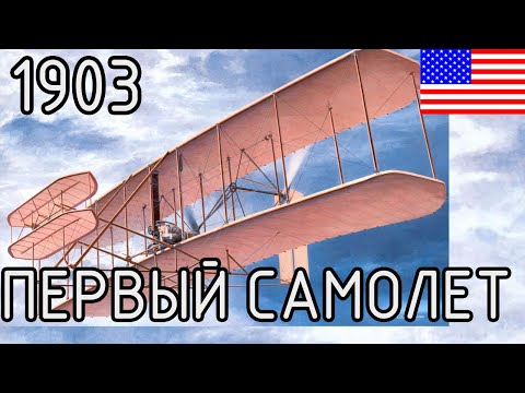 Wright Flyer I (США, 1903)
