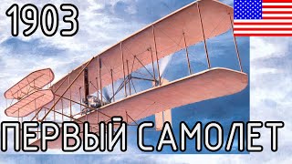 Wright Flyer I (США, 1903)