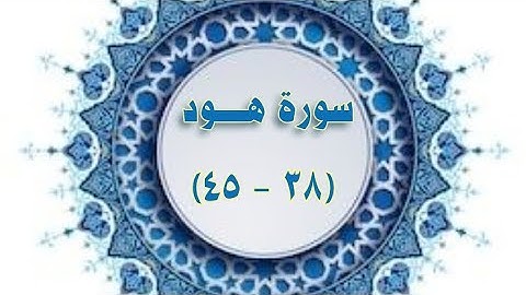#سورة_هود ( ٣٨- ٤٥) الوجه ٢٢٦ #مكرر #الحصري المعلم