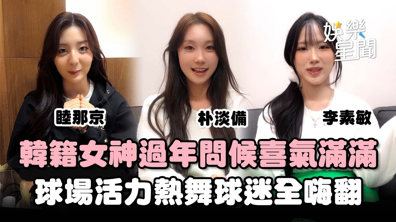 韓籍女神洋基啦啦隊過年問候喜氣滿滿！球場活力熱舞畫面曝光 球迷全嗨翻