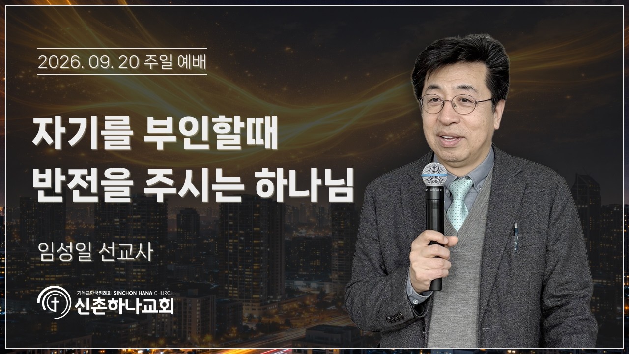 자기를 부인할 때 반전을 주시는 하나님┃임성일 선교사┃2026.09.20