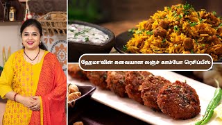 சோயா புலாவ் | Soya Pulav In Tamil | சோயா கபாப் | Soya Kebab In Tamil | lunch Combo Recipes |