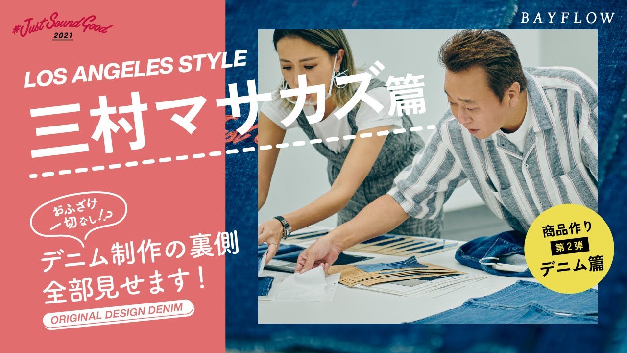 三村マサカズ篇 デニム制作の裏側全部見せます Bayflow Justsoundgood 21 Youtube 三村マサカズ篇 デニム制作の裏側全部見せます Bayflow Justsoundgood 21 Youtube