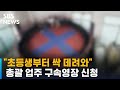 초등생부터 싹 데려와 디스코팡팡 총책 구속영장 신청 SBS