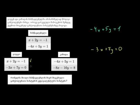 დამუშავებული მაგალითი: განტოლების ტოლფასი სისტემები