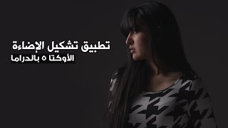 تطبيق الإضاءة الدراما مع  السوفت بوكس أوكتا ٥ قدم screenshot 5