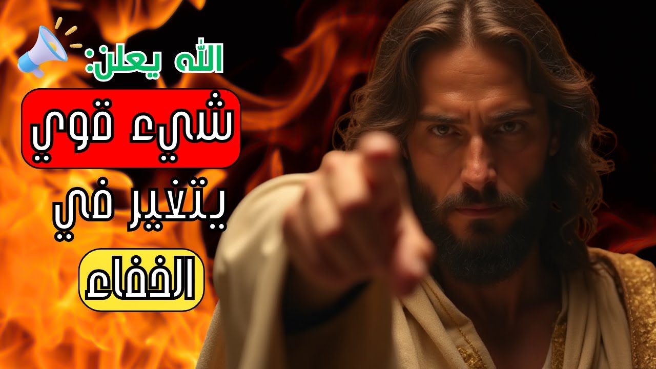 الله يتكلم: هناك حركة سرية تحدث الآن | رسالة من الله اليوم | رسالة من الله الآن | الله يقول