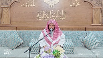 تحبير المقارئ | سورة ق [38-45] | القارئ: محمد بن عبدالرحمن الشهري