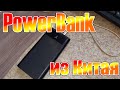 Powerbank из Китая "Сделай сам"