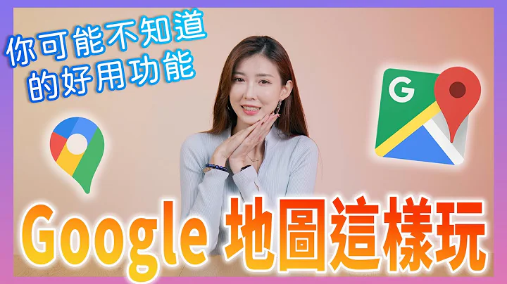 Google Maps 各種好用功能教學（經由點設定、街景服務、充電站資訊、離線地圖、時間軸...） - 天天要聞
