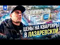 Недвижимость Лазаревское. Цены на квартиры Лазаревское.