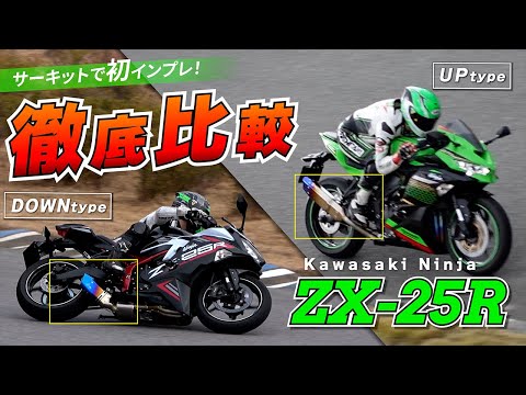 Exhaust System Comparison] ZX-25R IKAZUCHI Exhaust System Up and
