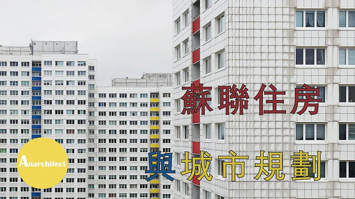 【建筑】苏联住屋与城市规划  |  Anarchitect  | Soviet Housing and urban planning - 天天要闻