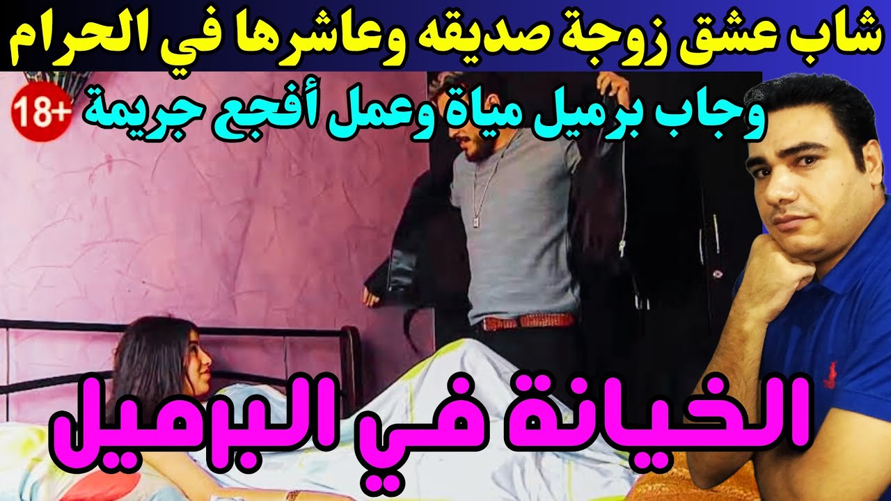 الخـ ـيـ،،ـانة في البرميل: أقـ ـذر عـ ـلاقة وأبشـ ـع جريـ ـمة بخطة شيطانية علشان ينفرد بزوجة صديقه😱😱