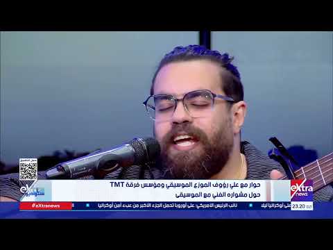 ستوديو إكسترا حوار مع علي رؤوف الموزع الموسيقي ومؤسس فرقة  حول مشواره الفني مع الموسيقى