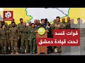 تطورات متسارعة في سوريا.. قسد توافق على الانسحاب من مواقعها والاندماج ضمن الجيش السوري