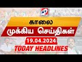 Todays headlines  19 apr  2024  morning headlines  update news  latest headlines  sathiyam tv