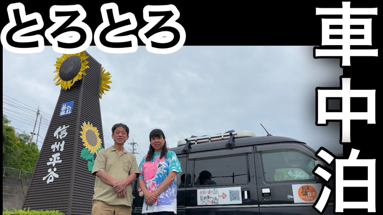 とうとう来たぞ道の駅信州平谷　星鉄子ちゃんねる史上No.1の温泉紹介