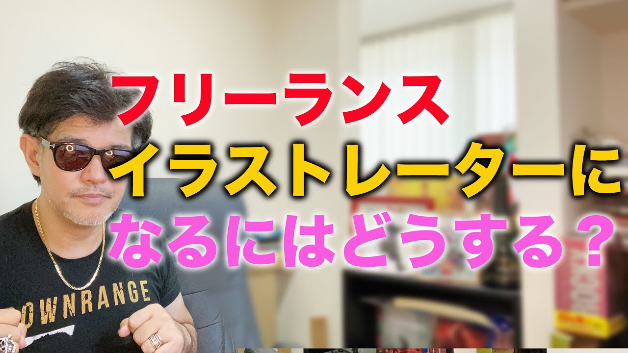 フリーランスイラストレーターになるにはどうする Youtube