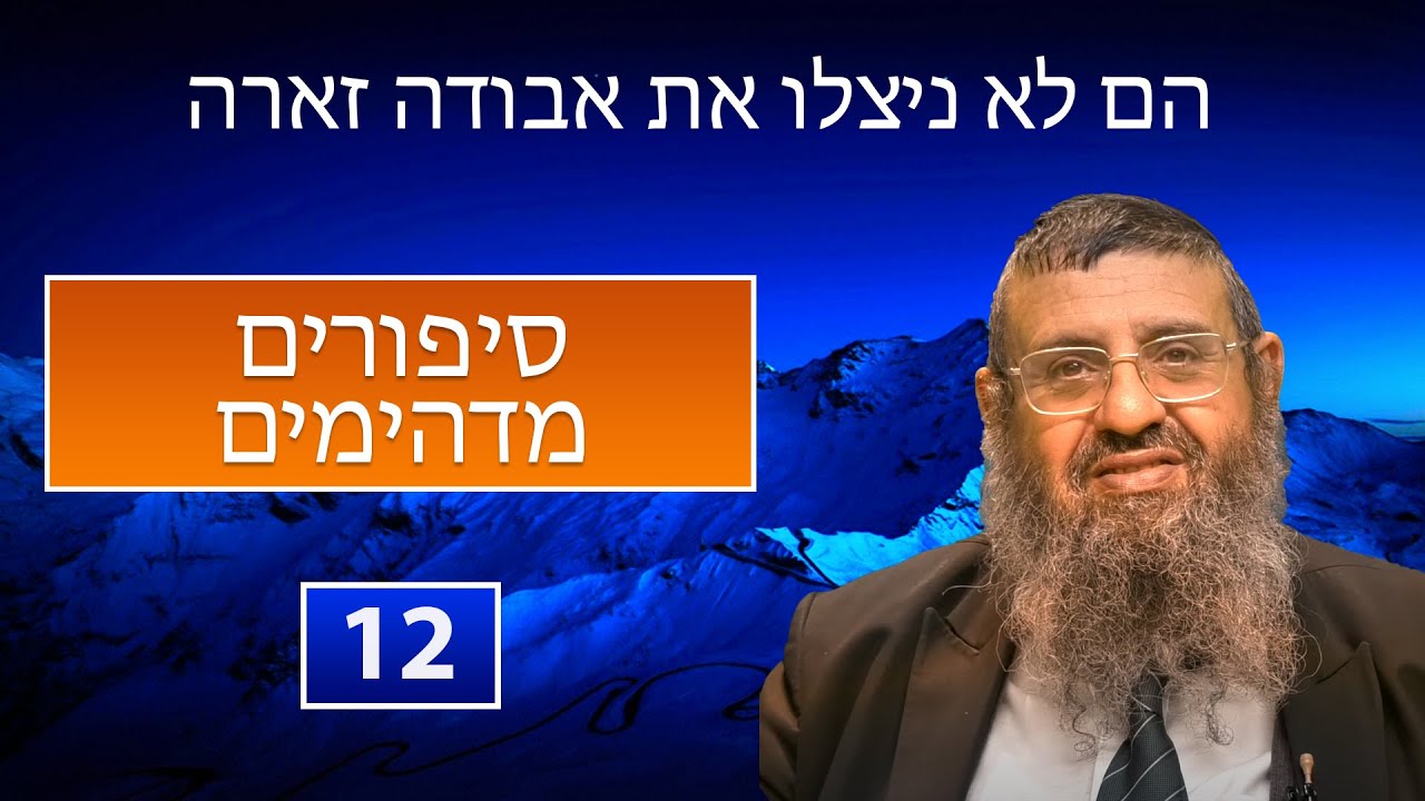 הרב יצחק אטלי - הם לא ניצלו את אבודה זארה - 12 סיפורים מדהימים