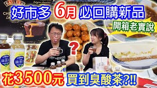 好市多6月新品 超Q彈8元雞肉丸子! 500元肉粽好吃嗎? 必回購好吃大魚片 豪華黃金鮑魚滷?! 臭酸壞掉的茶!? 熔岩奶酒蛋糕 開箱老實說 乾杯與小菜的日常