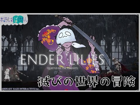 ENDER LILIES実況　滅びの世界の冒険　5回目