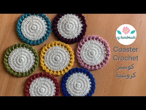 كوستر كروشية سهل للمبتدئين قاعدة اكواب      كروشيه 