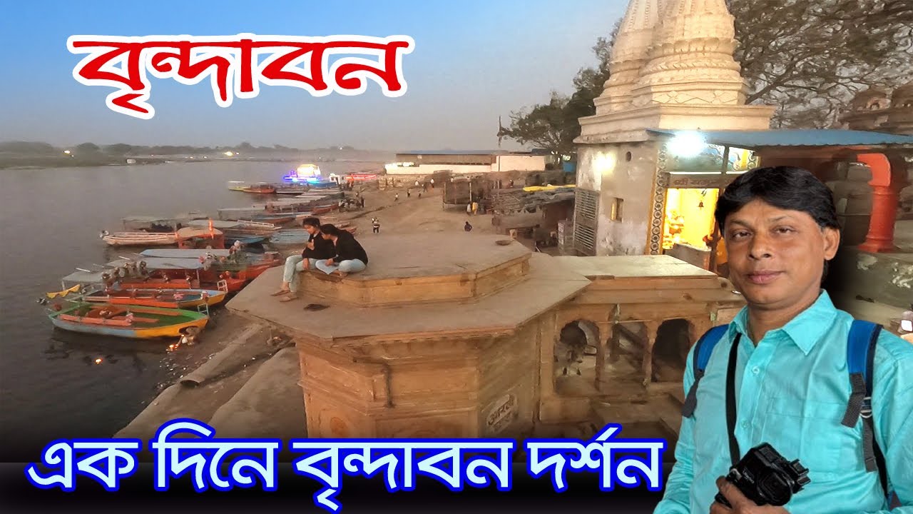 Mathura Vrindavan | বৃন্দাবনের দর্শনীয় স্থান | Vrindavan  Tourist Places | Mathura Vrindavan Tour