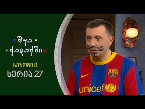 შუა ქალაქში - სეზონი 8, სერია 27