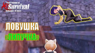 Выживание В Ловушке "ЛИПУЧКА" ➤ Last Island of Survival #LIOS #LDRS #RustMobile