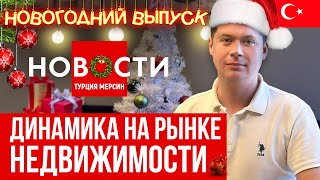 Новости Турции 26.12.2023 Недвижимость, бродячие собаки, инфляция, аэропорт, цены, горнолыжный сезон