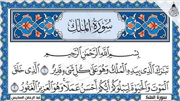 Surah Al Mulk Al Sudais 4K سورة الملك كاملة مكتوبة عبد الرحمن السديس تلاوة رائعة مع قراءة جودة عالية