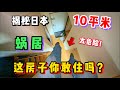 揭秘日本10平米loft超迷你蜗居！危险成这样你真的敢住吗？